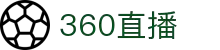 360直播-高清流畅的体育赛事直播平台_免费看足球篮球直播